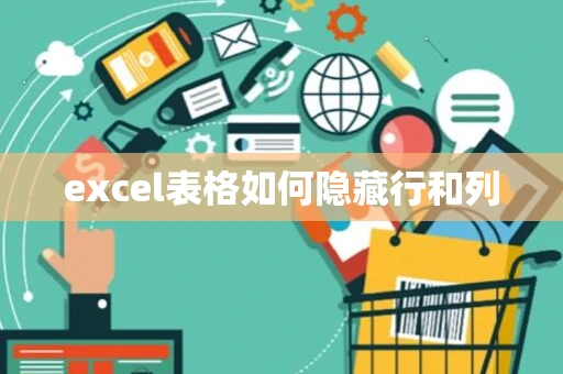 excel表格如何隐藏行和列