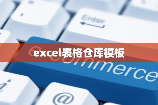 excel表格仓库模板