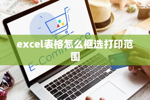 excel表格怎么框选打印范围