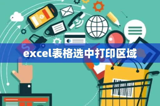 excel表格选中打印区域