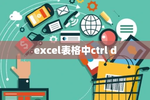 excel表格中ctrl d