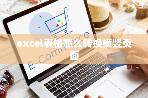 excel表格怎么转换横竖页面