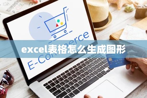 excel表格怎么生成图形