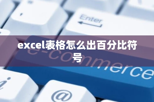 excel表格怎么出百分比符号