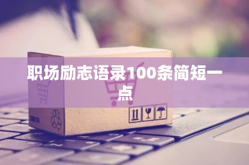 职场励志语录100条简短一点