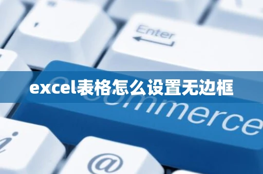 excel表格怎么设置无边框