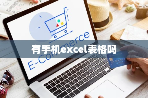 有手机excel表格吗