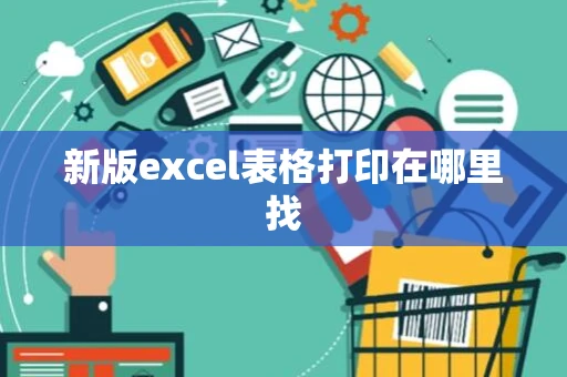 新版excel表格打印在哪里找