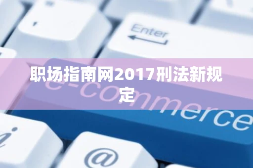 职场指南网2017刑法新规定