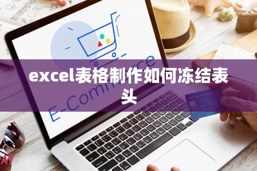 excel表格制作如何冻结表头