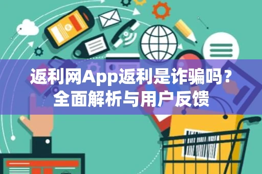 返利网App返利是诈骗吗？全面解析与用户反馈