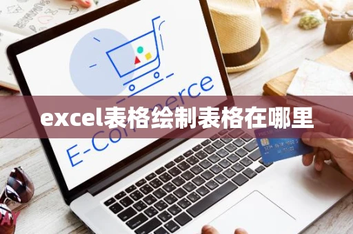 excel表格绘制表格在哪里