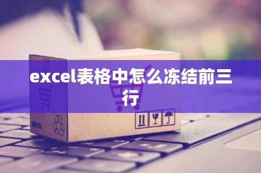 excel表格中怎么冻结前三行