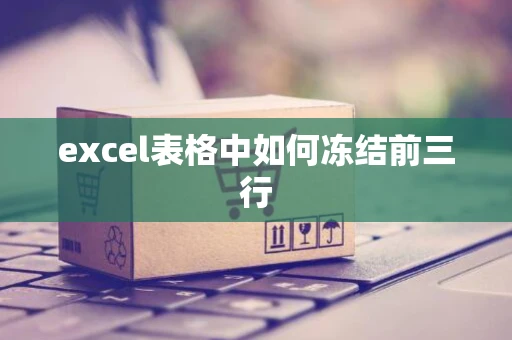 excel表格中如何冻结前三行