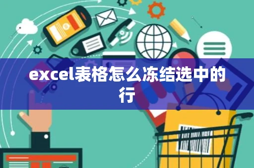 excel表格怎么冻结选中的行