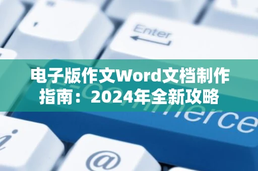 电子版作文Word文档制作指南：2024年全新攻略