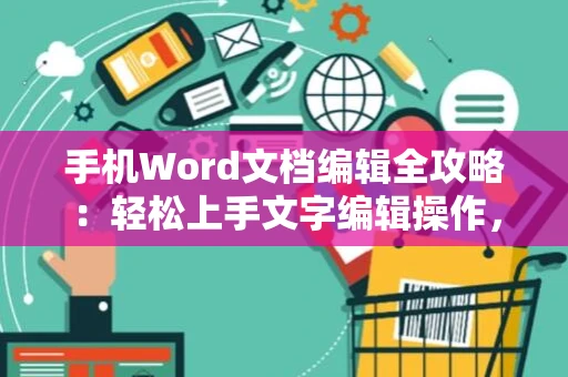 手机Word文档编辑全攻略：轻松上手文字编辑操作，2024版