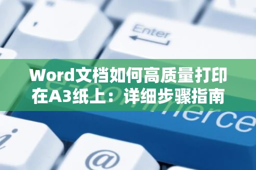 Word文档如何高质量打印在A3纸上：详细步骤指南