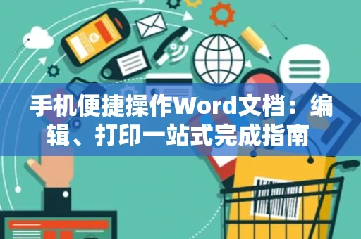 手机便捷操作Word文档：编辑、打印一站式完成指南 2024