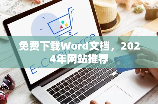 免费下载Word文档，2024年网站推荐