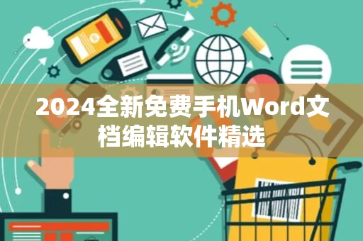 2024全新免费手机Word文档编辑软件精选