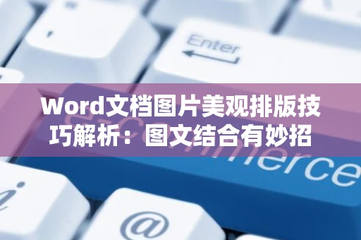 Word文档图片美观排版技巧解析：图文结合有妙招