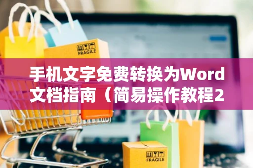 手机文字免费转换为Word文档指南（简易操作教程2024）