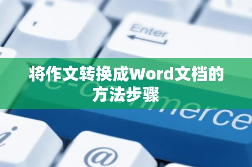 将作文转换成Word文档的方法步骤