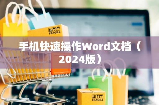 手机快速操作Word文档（2024版）