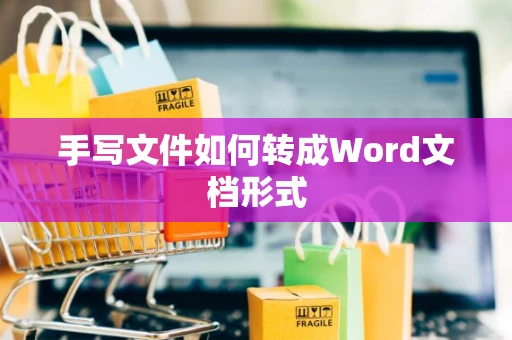 手写文件如何转成Word文档形式