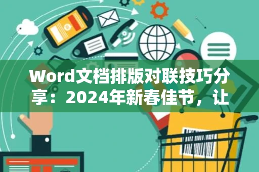 Word文档排版对联技巧分享：2024年新春佳节，让春联更添光彩！