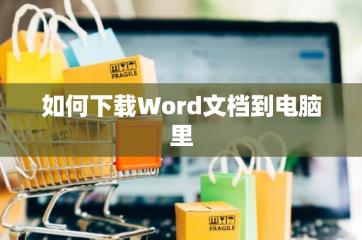 如何下载Word文档到电脑里