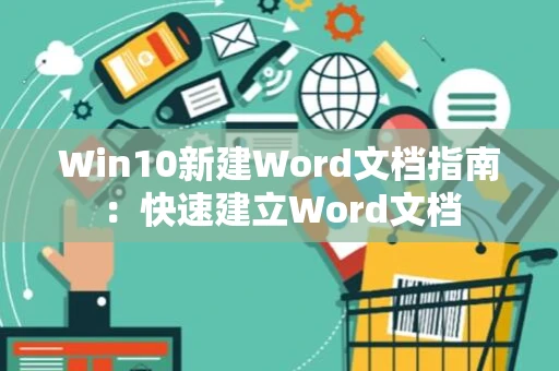 Win10新建Word文档指南：快速建立Word文档