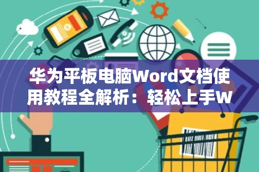 华为平板电脑Word文档使用教程全解析：轻松上手Word 2024版