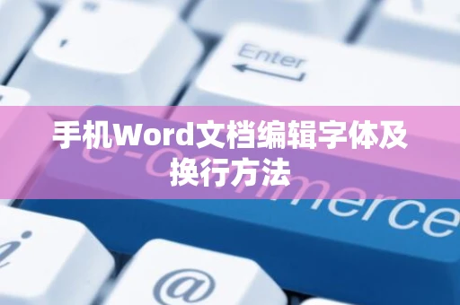 手机Word文档编辑字体及换行方法