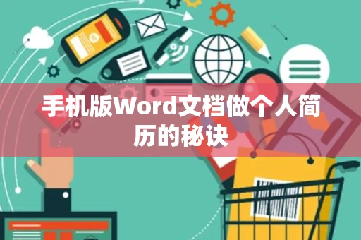 手机版Word文档做个人简历的秘诀