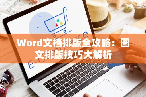 Word文档排版全攻略：图文排版技巧大解析