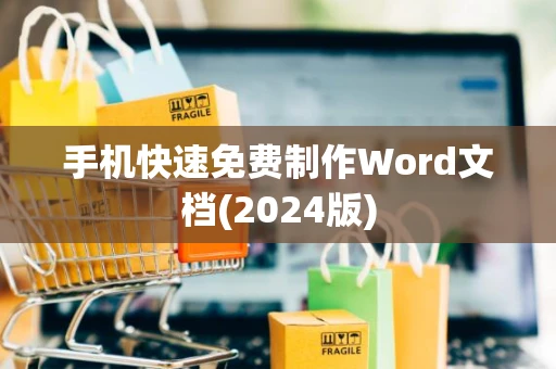 手机快速免费制作Word文档(2024版)