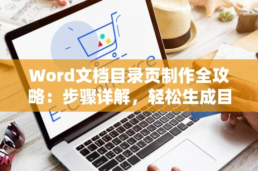 Word文档目录页制作全攻略：步骤详解，轻松生成目录页