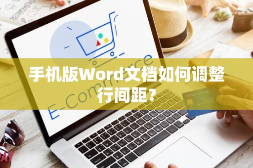 手机版Word文档如何调整行间距？