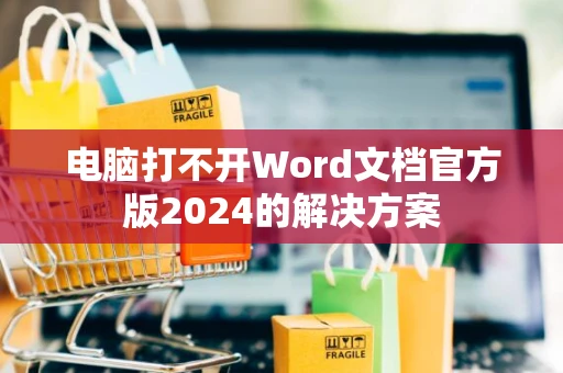 电脑打不开Word文档官方版2024的解决方案