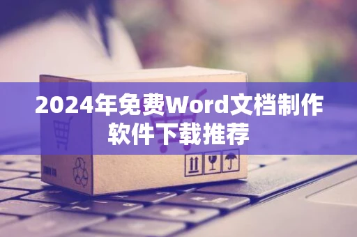 2024年免费Word文档制作软件下载推荐