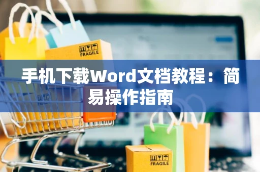 手机下载Word文档教程：简易操作指南