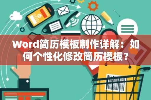 Word简历模板制作详解：如何个性化修改简历模板？