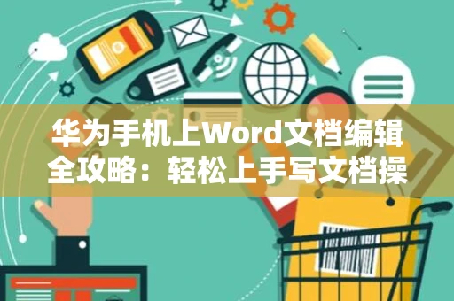 华为手机上Word文档编辑全攻略：轻松上手写文档操作指南（适用于华为手机的2024版）