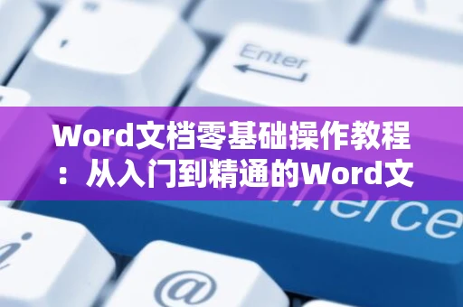 Word文档零基础操作教程：从入门到精通的Word文档操作指南 2024版