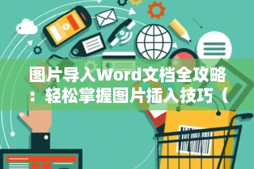 图片导入Word文档全攻略：轻松掌握图片插入技巧（2024版）