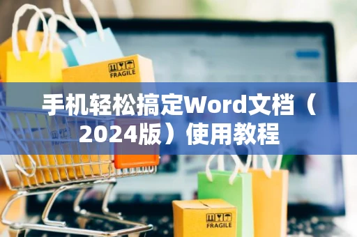 手机轻松搞定Word文档（2024版）使用教程