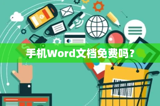 手机Word文档免费吗？