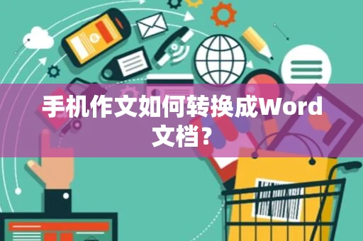 手机作文如何转换成Word文档？